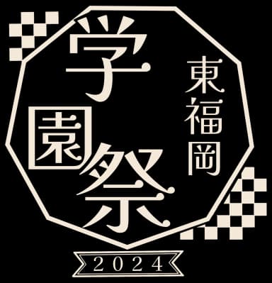 東福岡高校 学園祭 2024